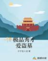 极品秀才爱盗墓章节列表