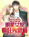 我和我的明星女友疯狂秀恩爱章节列表