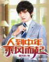 人到中年：乘风而起章节列表