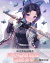 关于我斩鬼的那些日子章节列表