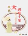 我在大明有个家章节列表
