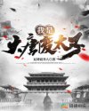 我是大唐废太子章节列表