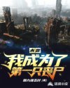 末世：我成为了第一只丧尸章节列表