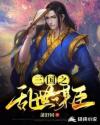 三国之乱世谋臣章节列表