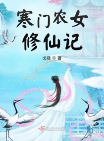 寒门农女修仙记章节列表