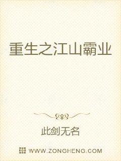 重生之江山霸业章节列表