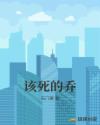 该死的乔章节列表