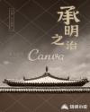 承明之治章节列表