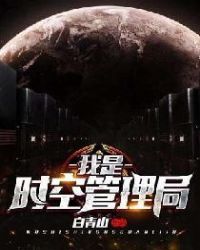 我是时空管理局章节列表