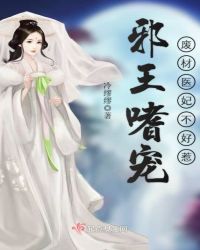 邪王嗜宠：废材医妃不好惹章节列表