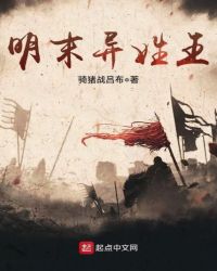 穿越明末之琉球崛起章节列表