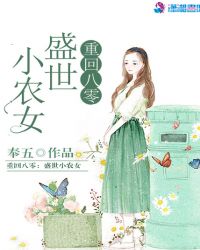 重回八零：盛世小农女章节列表