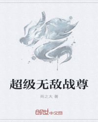 超级无敌战尊章节列表