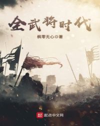 全武将时代章节列表