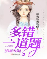 我愿为你多错一道题章节列表