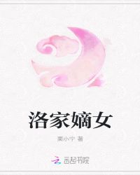 洛家嫡女章节列表