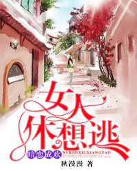 暗恋成欢，女人休想逃章节列表