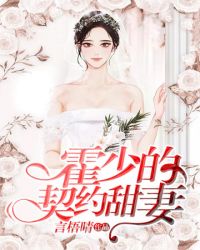 霍少的契约甜妻章节列表