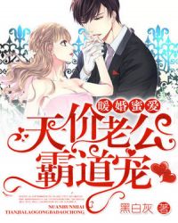 暖婚蜜爱：天价老公霸道宠章节列表