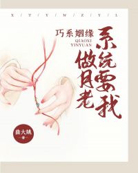 巧系姻缘：系统要我做月老章节列表