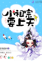 小祖宗要上天章节列表