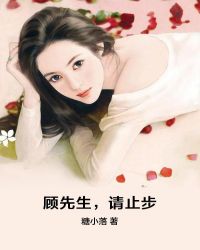顾先生，请止步章节列表