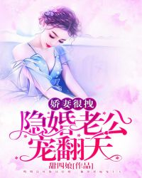 娇妻很拽：隐婚老公，宠翻天章节列表