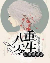 重生八零：甜妻漫漫宠章节列表