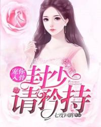 宠你入骨：封少，请矜持章节列表