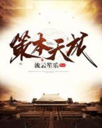 策本天成章节列表
