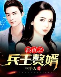 都市之兵王赘婿章节列表