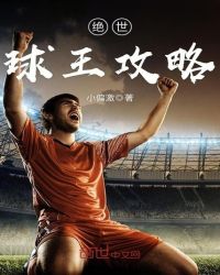 绝世球王攻略章节列表