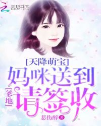 天降萌宝：爹地，妈咪送到请签收章节列表