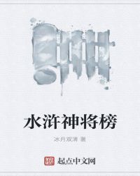 水浒神将榜章节列表