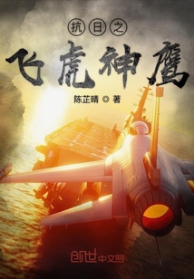 抗日之飞虎神鹰章节列表