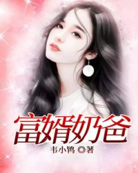 富婿奶爸章节列表