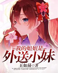 我的姐姐是外送小妹章节列表