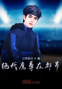绝代魔尊在都市章节列表