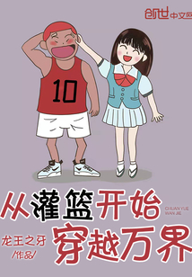 从灌篮开始穿越万界章节列表
