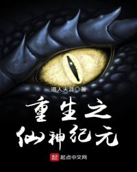 重生之仙神纪元章节列表