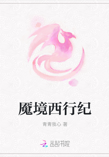 魇境西行纪章节列表