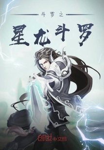 斗罗之星龙斗罗章节列表