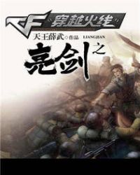 亮剑之穿越火线章节列表