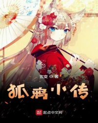 狐鸦小传章节列表