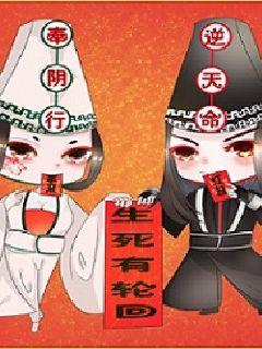黑白无常十世轮回章节列表