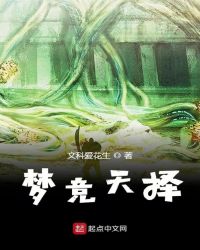 梦竞天择章节列表