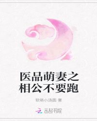 医品萌妻之相公不要跑章节列表