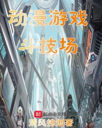 动漫游戏斗技场章节列表