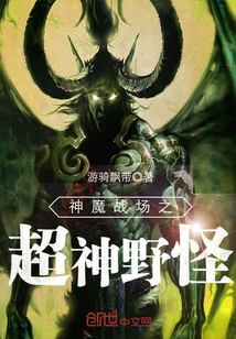 神魔战场之超神野怪章节列表