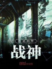 古武机甲战神章节列表